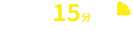 夢洲まで15分