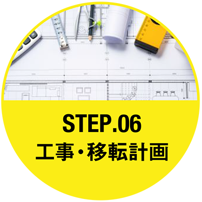 Step.6 工事・移転計画